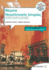 ΣΧΟΛΙΚΟ ΒΟΗΘΗΜΑ ΘΕΜΑΤΑ ΝΕΟΛΛΗΝΙΚΗΣ ΙΣΤΟΡΙΑΣ Γ' ΛΥΚΕΙΟΥ ΕΚΔΟΣΕΙΣ ΜΕΤΑΙΧΜΙΟ